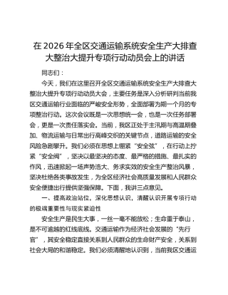 在2026年全区交通运输系统安全生产大排查大整治大提升专项行动动员会上的讲话