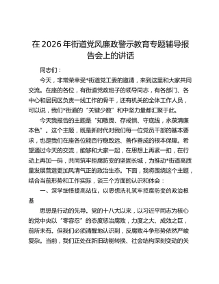 在2026年街道党风廉政警示教育专题辅导报告会上的讲话