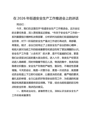 在2026年街道安全生产工作推进会上的讲话