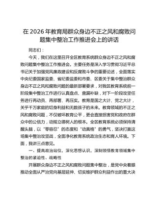 在2026年教育局群众身边不正之风和腐败问题集中整治工作推进会上的讲话