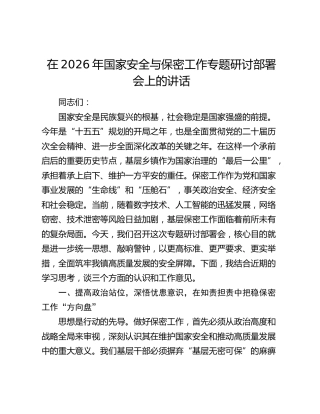 在2026年国家安全与保密工作专题研讨部署会上的讲话