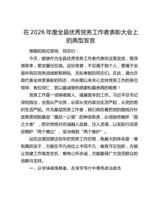 在2026年度全县优秀党务工作者表彰大会上的典型发言