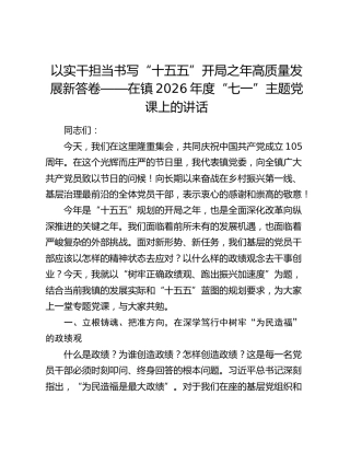 以实干担当书写“十五五”开局之年高质量发展新答卷——在镇2026年度“七一”主题党课上的讲话