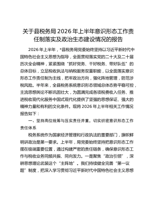 关于县税务局2026年上半年意识形态工作责任制落实及政治生态建设情况的报告