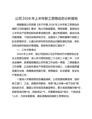 公司2026年上半年职工思想动态分析报告