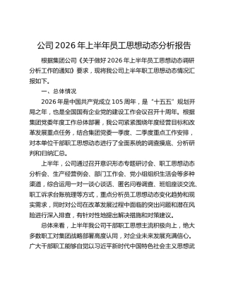 公司2026年上半年员工思想动态分析报告