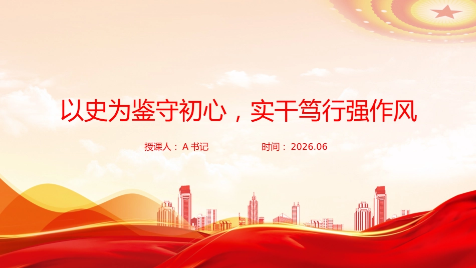 党课PPT：以史为鉴守初心，实干笃行强作风 _第1页