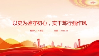 党课PPT：以史为鉴守初心，实干笃行强作风 