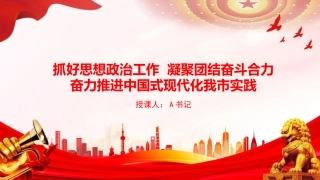 PPT：抓好思想政治工作，凝聚团结奋斗合力，奋力推进中国式现代化我市实践