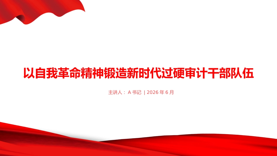 PPT：以自我革命精神锻造新时代过硬审计干部队伍_第1页