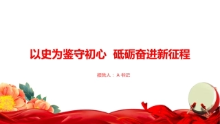 “七一”党课PPT：以史为鉴守初心，砥砺奋进新征程