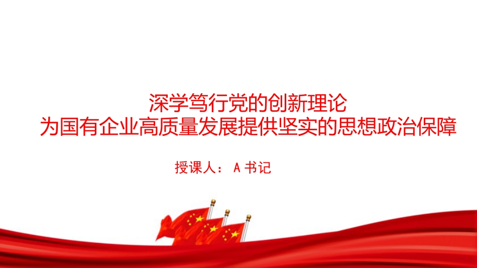 “七一”党课PPT：深学笃行党的创新理论，为国有企业高质量发展提供坚实的思想政治保障_第1页
