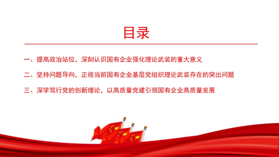 “七一”党课PPT：深学笃行党的创新理论，为国有企业高质量发展提供坚实的思想政治保障_第3页