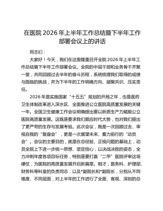 在医院2026年上半年工作总结暨下半年工作部署会议上的讲话