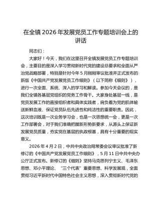 在全镇2026年发展党员工作专题培训会上的讲话