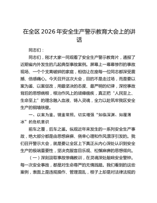 在全区2026年安全生产警示教育大会上的讲话
