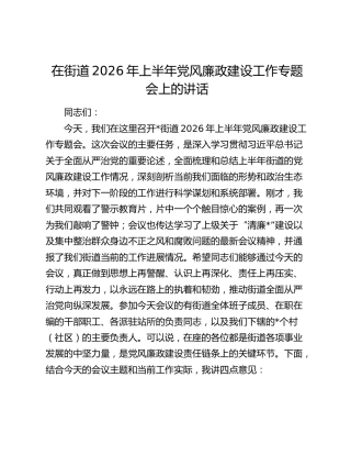 在街道2026年上半年党风廉政建设工作专题会上的讲话