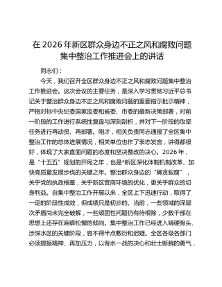 在2026年新区群众身边不正之风和腐败问题集中整治工作推进会上的讲话