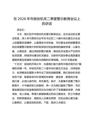 在2026年市政协机关二季度警示教育会议上的讲话