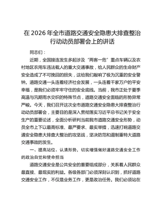在2026年全市道路交通安全隐患大排查整治行动动员部署会上的讲话