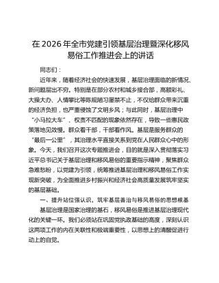 在2026年全市党建引领基层治理暨深化移风易俗工作推进会上的讲话