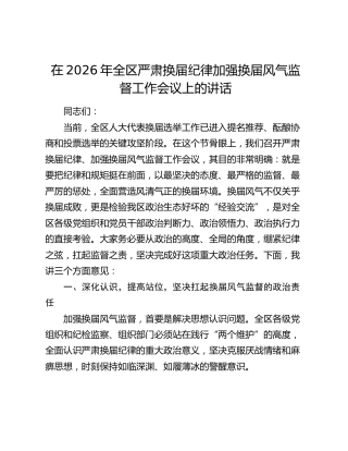 在2026年全区严肃换届纪律加强换届风气监督工作会议上的讲话