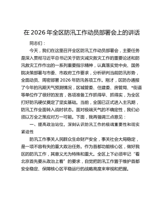 在2026年全区防汛工作动员部署会上的讲话