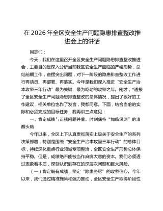 在2026年全区安全生产问题隐患排查整改推进会上的讲话