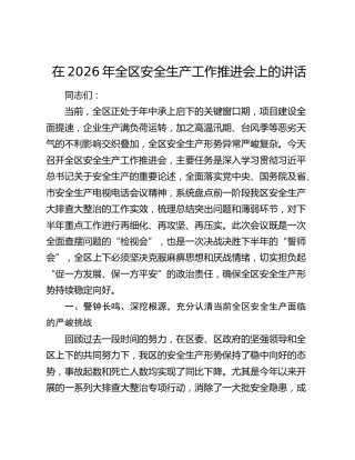 在2026年全区安全生产工作推进会上的讲话