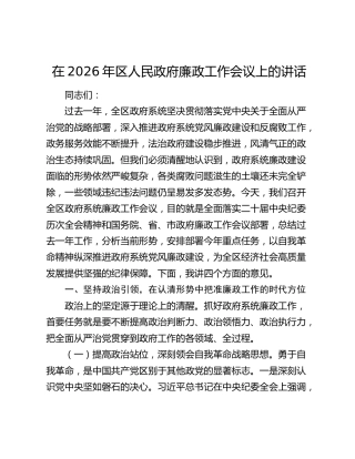 在2026年区人民政府廉政工作会议上的讲话