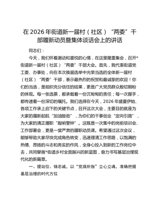 在2026年街道新一届村（社区）“两委”干部履新动员暨集体谈话会上的讲话