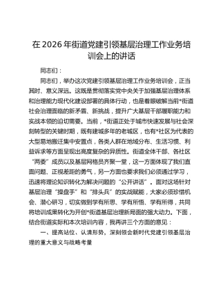 在2026年街道党建引领基层治理工作业务培训会上的讲话