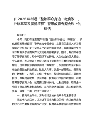 在2026年街道“整治群众身边‘微腐败’、护航基层发展新征程”警示教育专题会议上的讲话