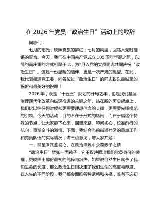 在2026年党员“政治生日”活动上的致辞