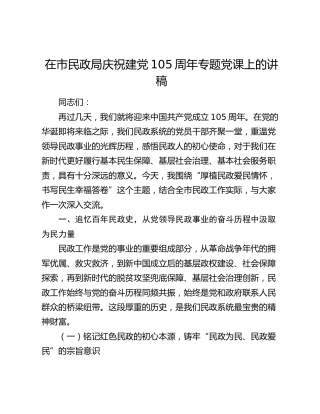 在市民政局庆祝建党105周年专题党课上的讲稿