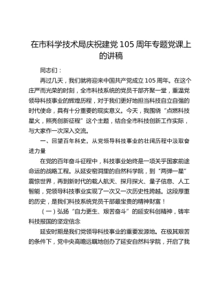 在市科学技术局庆祝建党105周年专题党课上的讲稿