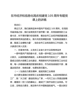 在市经济和信息化局庆祝建党105周年专题党课上的讲稿