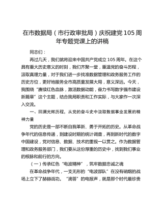 在市数据局（市行政审批局）庆祝建党105周年专题党课上的讲稿
