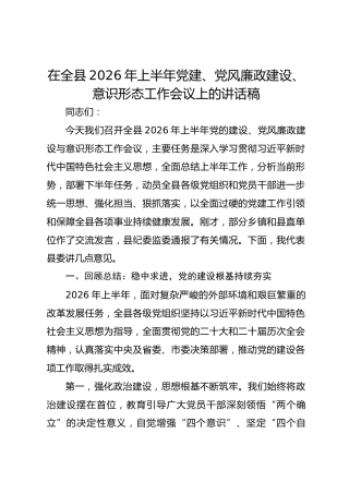 在全县2026年上半年党建、党风廉政建设、意识形态工作会议上的讲话稿
