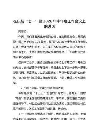 在庆祝“七一”暨2026年半年度工作会议上的讲话
