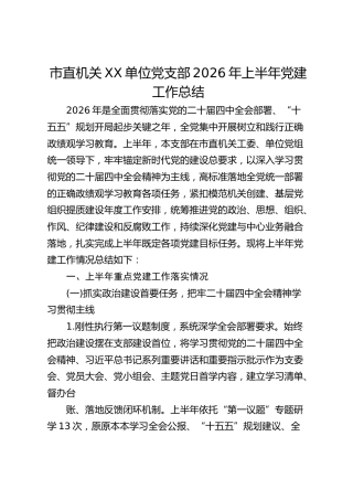 市直单位党支部2026年上半年党建工作总结