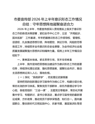 市委宣传部2026年上半年意识形态工作情况总结：守牢思想阵地 凝聚奋进合力