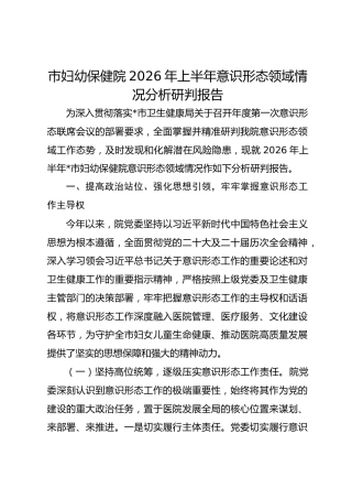 市妇幼保健院2026年上半年意识形态领域情况分析研判报告