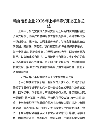 粮食储备企业2026年上半年意识形态工作总结