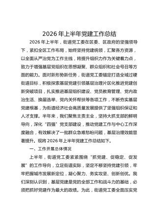 街道2026年上半年党建工作总结