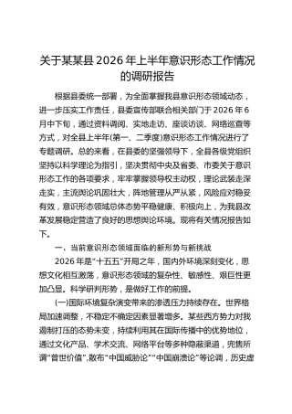 关于某某县2026年上半年意识形态工作情况的调研报告