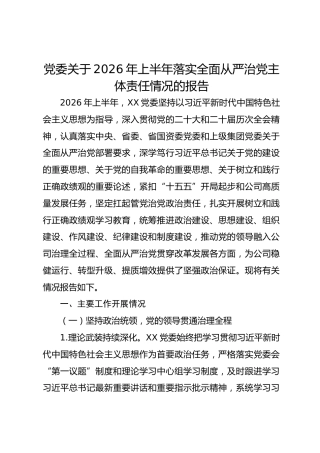 XX党委关于2026年上半年落实全面从严治党主体责任情况的报告