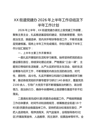 XX 街道党建办 2026 年上半年工作总结及下半年工作计划