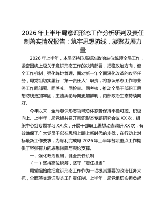 2026年上半年局意识形态工作分析研判及责任制落实情况报告：筑牢思想防线，凝聚发展力量