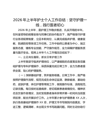 2026年上半年护士个人工作总结：坚守护理一线 践行医者初心